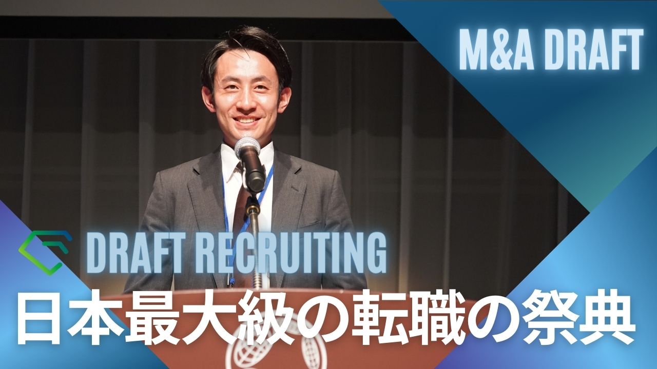 【開催レポート】日本最大級のM&A業界転職イベント「M&A DRAFT」を開催